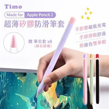 【Timo】Apple Pencil 2代 超薄矽膠防滑筆套（贈兩色筆帽＋筆尖套）