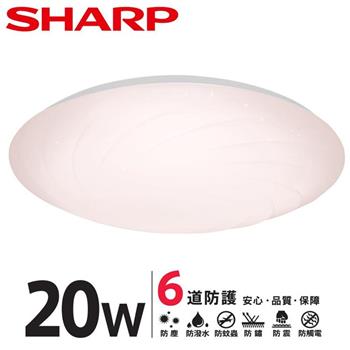 【SHARP 夏普】20W 高光效LED 漩悅 吸頂燈（適用2－3坪 三色光可選） 自然光