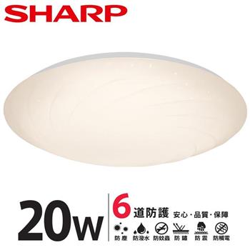【SHARP 夏普】20W 高光效LED 漩悅 吸頂燈（適用2－3坪 三色光可選） 黃光