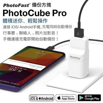 【Photofast】 PhotoCube Pro備份方塊 iOS/Android通用版【金石堂、博客來熱銷】