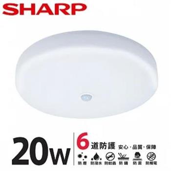 【SHARP 夏普】20W 高光效LED 紅外線感應 明悅 吸頂燈（適用2－3坪 三色光可選） 白光【金石堂、博客來熱銷】