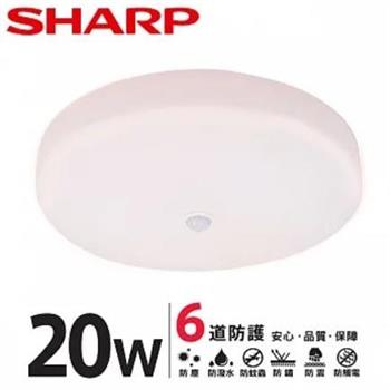 【SHARP 夏普】20W 高光效LED 紅外線感應 明悅 吸頂燈（適用2－3坪 三色光可選） 自然光【金石堂、博客來熱銷】