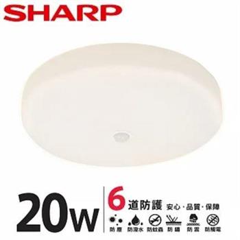 【SHARP 夏普】20W 高光效LED 紅外線感應 明悅 吸頂燈（適用2－3坪 三色光可選） 黃光【金石堂、博客來熱銷】