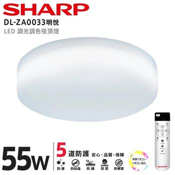 【SHARP 夏普】55W 高光效調光調色 LED 明悅吸頂燈（適用5.5－7坪） DL－ZA0033【金石堂、博客來熱銷】