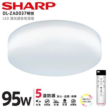 【SHARP 夏普】95W 高光效調光調色 LED 明悅吸頂燈（適用9.5－12坪） DL－ZA0037