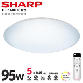 【SHARP 夏普】95W 高光效調光調色 LED 漩悅吸頂燈（適用9.5－12坪） DL－ZA0038