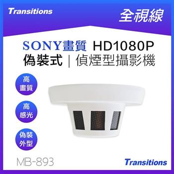 全視線 MB－893 偵煙式偽裝型SONY IMX 323 HD1080P 攝影機（需搭配監控主機使用）【金石堂、博客來熱銷】