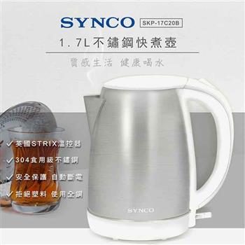 新格牌SYNCO 1.7L不鏽鋼快煮壺17C20B（英國Strix溫控）【金石堂、博客來熱銷】