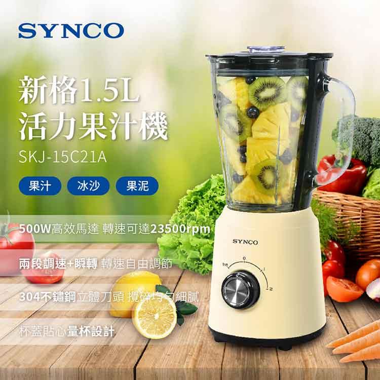 SYNCO新格 活力果汁機SKJ-15C21A