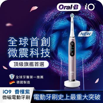 德國百靈Oral-B-iO9 微磁電動牙刷 (香檳紫)【金石堂、博客來熱銷】