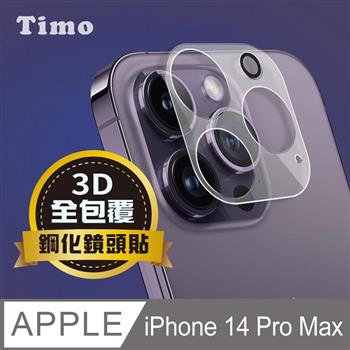 【Timo】iPhone 14 Pro Max 6.7吋 鏡頭專用 3D立體透明全包覆 高硬度抗刮保護貼 鏡頭貼【金石堂、博客來熱銷】