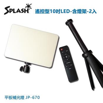 Splash 遙控型10吋LED 平板補光燈－含燈架（2入/組）JP－670【金石堂、博客來熱銷】