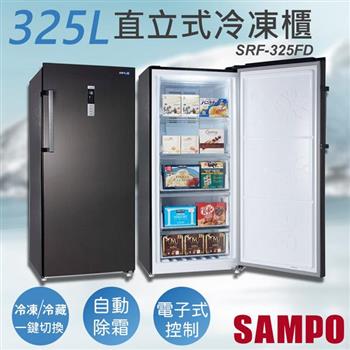 【聲寶SAMPO】325公升變頻直立式冷凍櫃 SRF－325FD【金石堂、博客來熱銷】