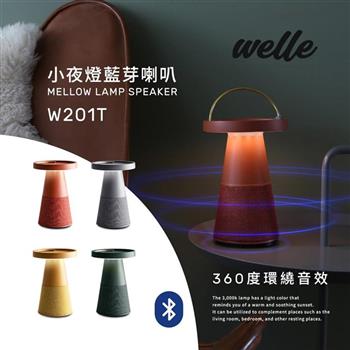 韓國WELLE小夜燈藍芽喇叭，360度環繞音效 W201T-四色-台灣公司貨【金石堂、博客來熱銷】