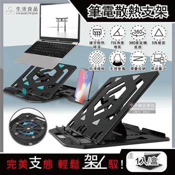 生活良品-多用途360度旋轉底座7段角度增高鏤空散熱筆記型電腦支架-黑色1入/盒(可摺疊手提便攜,附手機支架)