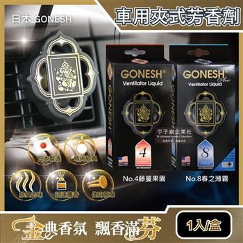 日本GONESH－汽車空調冷氣出風口專用夾式芳香劑1入/盒（室內持久芳香型）【金石堂、博客來熱銷】