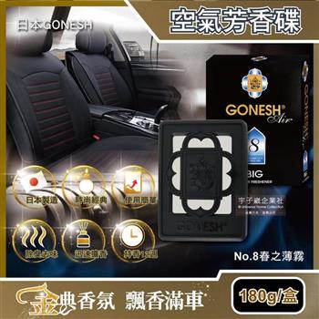日本GONESH－室內汽車座椅凝膠精油芳香大碟（No.8春之薄霧） 180g/盒（內附雙面膠1入）【金石堂、博客來熱銷】