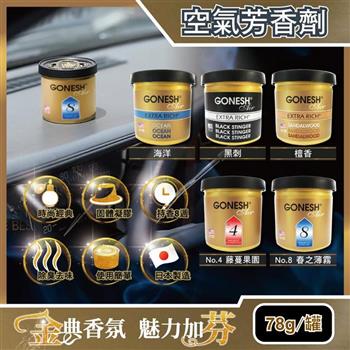 日本GONESH－室內汽車用香氛固體凝膠空氣芳香劑78g/罐【金石堂、博客來熱銷】