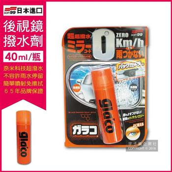 日本SOFT99-後視鏡撥水劑倒車鏡專用奈米驅水劑(C297)40ml【金石堂、博客來熱銷】
