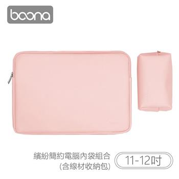 Boona 3C 繽紛簡約電腦（11－12吋）內袋組合（含線材收納包）【金石堂、博客來熱銷】