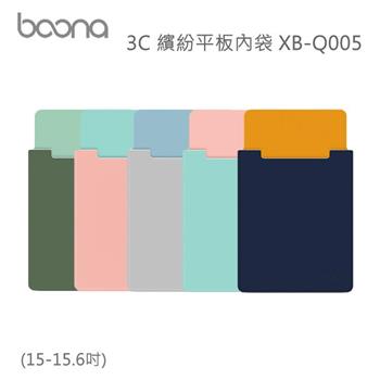 Boona 3C 繽紛平板內袋（15－15.6吋）XB－Q005【金石堂、博客來熱銷】