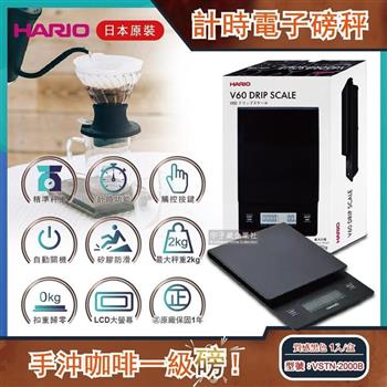日本HARIO－V60手沖咖啡計時電子磅秤 質感黑色－VSTN－2000B（二代升級地域設定精準版）【金石堂、博客來熱銷】