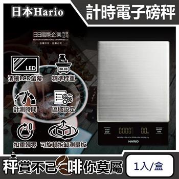 日本HARIO-V60手沖咖啡不鏽鋼計時電子秤VSTMN-2000HSV 1入/盒(㊣原廠公司貨,主機保固1年,LCD顯示螢幕,料理烘焙電子磅秤)