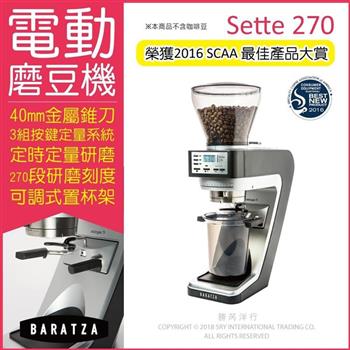 美國BARATZA－定時定量咖啡電動磨豆機Sette 270錐刀直落粉（原廠公司貨，主機保固一年）【金石堂、博客來熱銷】