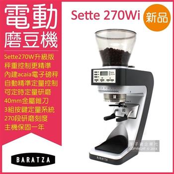美國BARATZA－270段微調AP金屬錐刀SETTE 270Wi精準秤重定量咖啡電動磨豆機（原廠公司貨，主機保固一年）【金石堂、博客來熱銷】