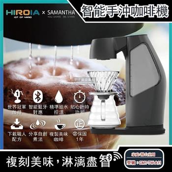 新加坡HIROIA喜羅亞-藍芽連線AI智慧數據庫自動手沖咖啡機SAMANTHA【金石堂、博客來熱銷】