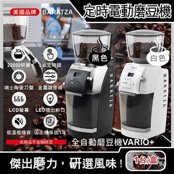 美國Baratza-專業定時電動咖啡磨豆機(Vario+)1台(新升級金屬調節器,220段自動研磨,瑞士陶瓷刀盤,LCD螢幕,LED燈出粉口,㊣公司貨有保固)