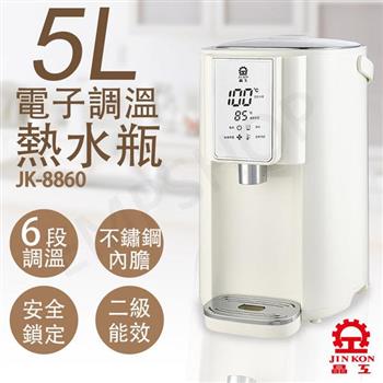 【晶工牌】5L調溫電熱水瓶 JK-8860【金石堂、博客來熱銷】