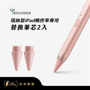 瑞納瑟觸控筆專用替換筆芯2入(Apple iPad專用)-玫瑰金-台灣製【金石堂、博客來熱銷】
