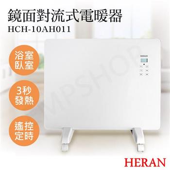 【禾聯HERAN】鏡面對流式電暖器 HCH－10AH011【金石堂、博客來熱銷】