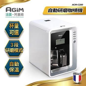 法國阿基姆AGiM 自動研磨咖啡機(ACM-C280)