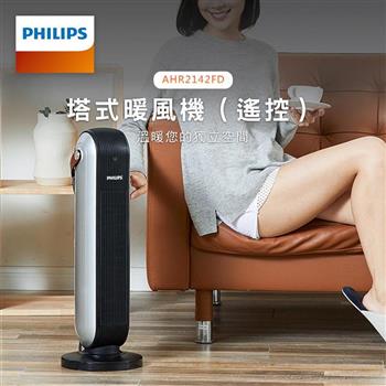 【PHILIPS 飛利浦】廣角100度 塔式電暖器暖風機(遙控) AHR2142FD