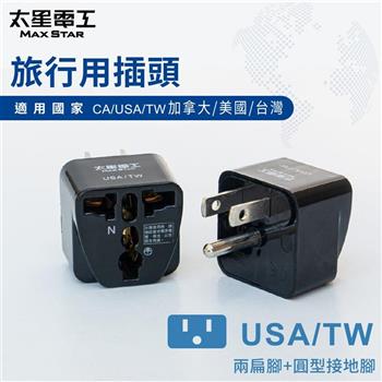 【太星電工】旅行用插頭/USA－TW  AA205