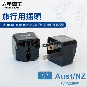 【太星電工】旅行用插頭/Aust－NZ AA208（大洋洲.紐西蘭.澳洲.中國 ）