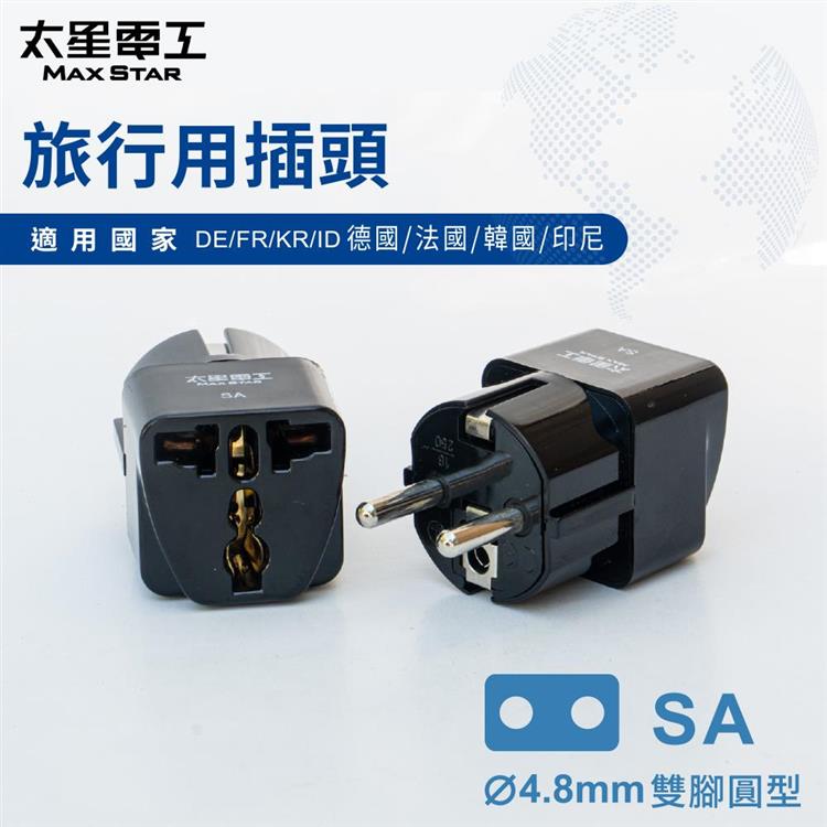 【太星電工】旅行用插頭/SA AA219（德國.法國.韓國.印尼）