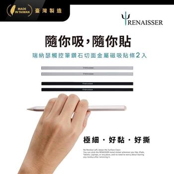 RENAISSER瑞納瑟觸控筆鑽石切邊金屬磁吸貼條2入－黑－台灣製