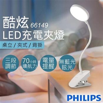 【飛利浦Philips】酷炫LED充電夾燈 66149【金石堂、博客來熱銷】