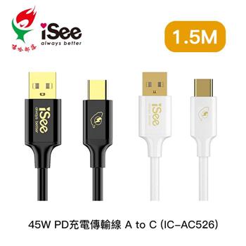 嘻哈部落 iSee AtoC 1.5M 45W PD充電傳輸線IC-AC526