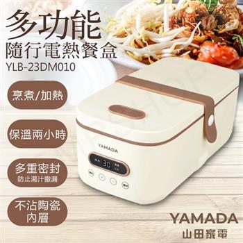 【山田家電YAMADA】多功能隨行電熱餐盒 YLB-23DM010【金石堂、博客來熱銷】