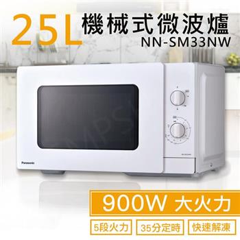 【國際牌Panasonic】25L機械式微波爐 NN-SM33NW【金石堂、博客來熱銷】