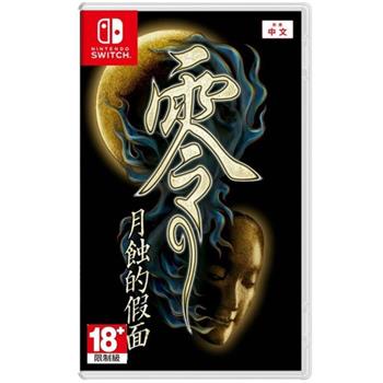任天堂 Switch 《零～月蝕的假面～》 中文版