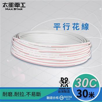 【太星電工】好速線30C平行花線（0.18mm*30C/30M）安規  LB03030