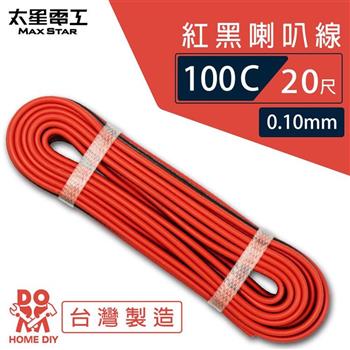 【太星電工】好速線100C 紅黑喇叭線0.10mm*100C/20尺  ACG102