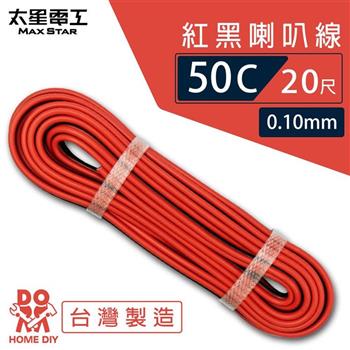 【太星電工】好速線50C 紅黑喇叭線0.10mm*50C/20尺 ACG052