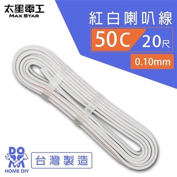 【太星電工】好速線50C 紅白喇叭線0.10mm*50C/20尺 ACE052