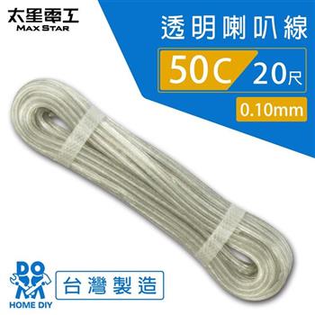 【太星電工】好速線50C 透明喇叭線0.10mm*50C/20尺  ACC052